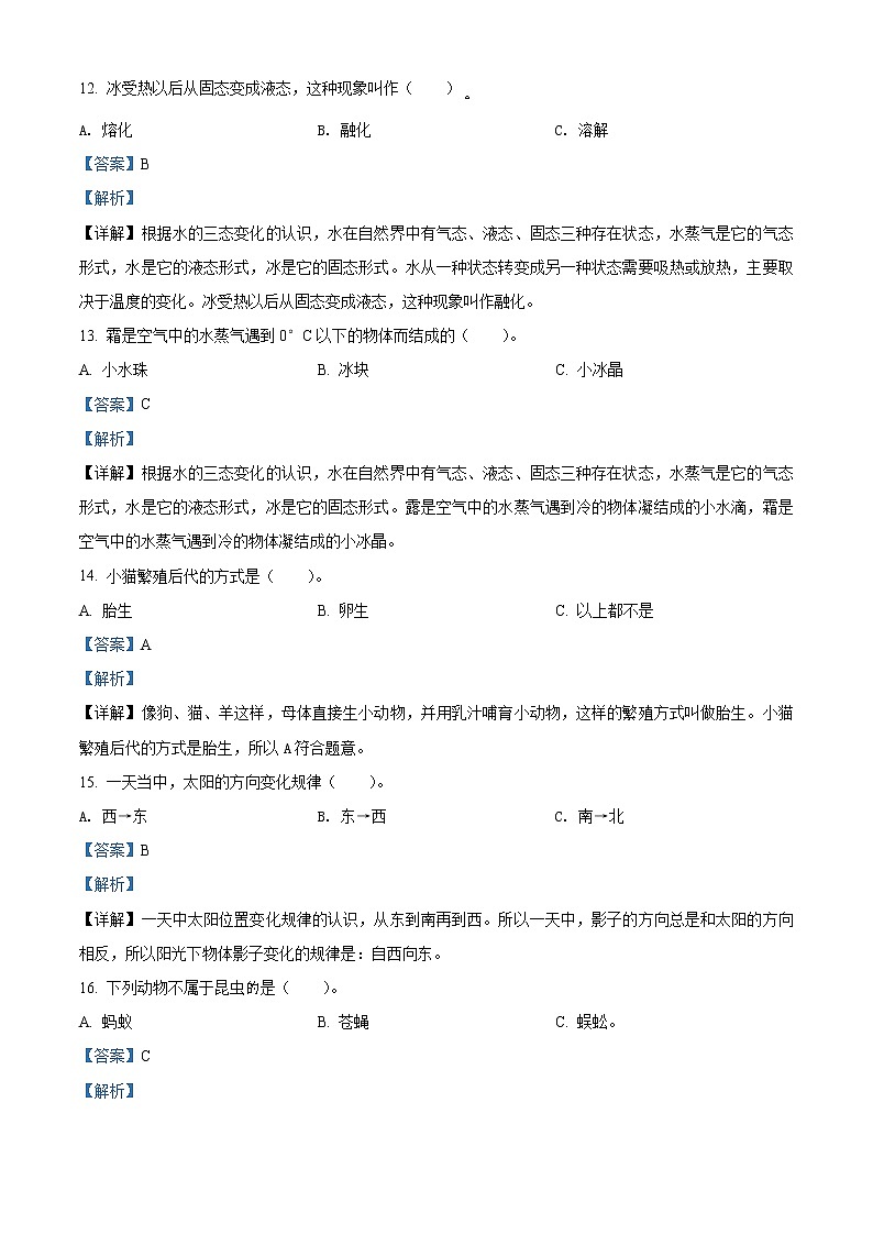 精品解析：2020-2021学年辽宁省葫芦岛市绥中县苏教版四年级下册期末教学质量检测科学试卷（解析版）第3页