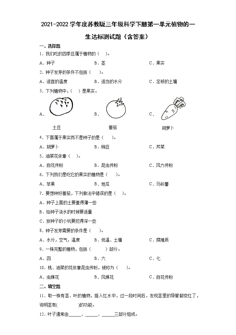 2021-2022学年度苏教版三年级科学下册第一单元植物的一生达标测试A卷（含答案）第1页