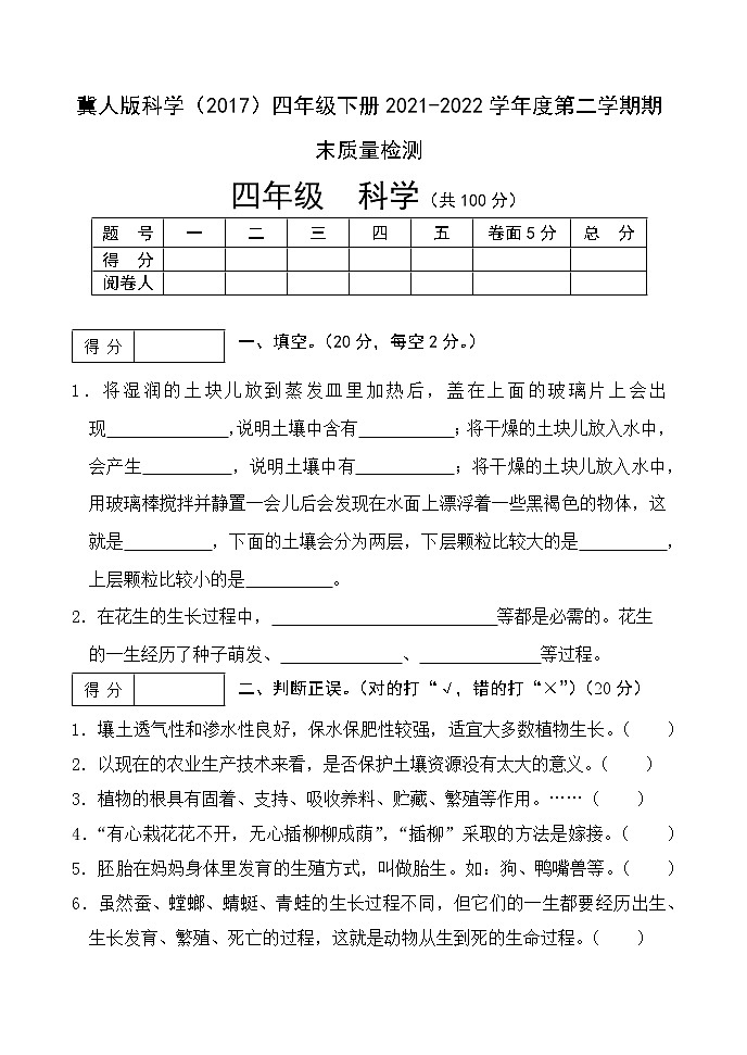冀人版科学（2017）四年下册期末测试卷及答案第1页
