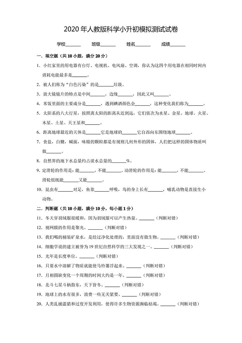 人教版小升初科学考试试卷(含答案)01