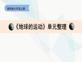 教科版六上《地球的運動》單元整理：教學(xué)課件