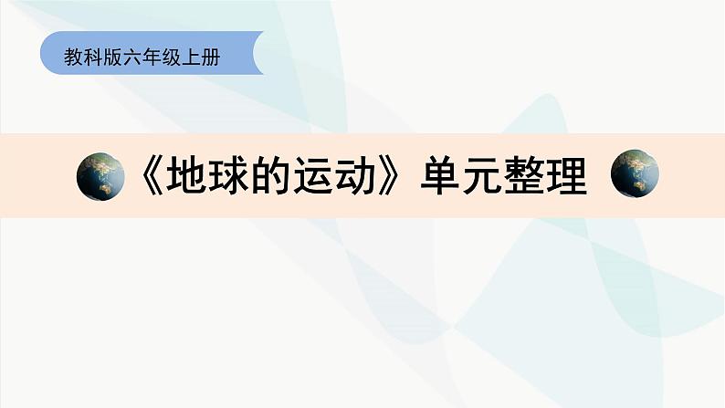 教科版六上《地球的运动》单元整理：教学课件第1页