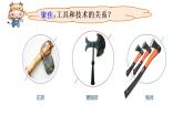 教科版六上《工具与技术》单元第1课：《紧密联系的工具与技术》教学课件