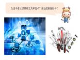 教科版六上《工具与技术》单元第1课：《紧密联系的工具与技术》教学课件