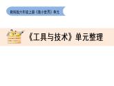 教科版六上《工具与技术》单元整理PPT