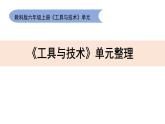 教科版六上《工具与技术》单元整理课件