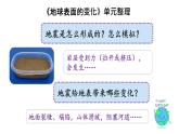 小學科學五上《地球表面的變化》單元整理課 課件（寬）