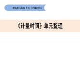 教科版五上《計(jì)量時(shí)間》單元整理：教學(xué)課件