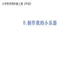 4教科版科学 .1.8《制作我们的小乐器》课件PPT