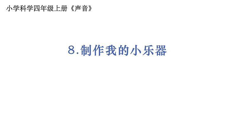 4教科版科学 .1.8《制作我们的小乐器》课件PPT第1页