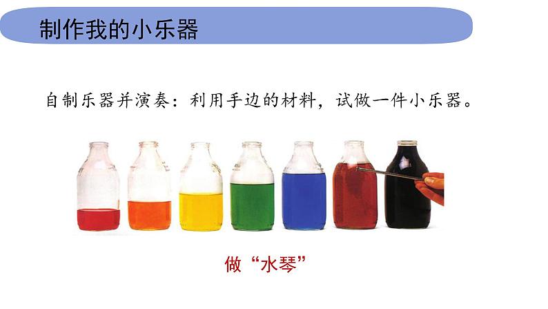 4教科版科学 .1.8《制作我们的小乐器》课件PPT第4页