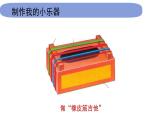 4教科版科学 .1.8《制作我们的小乐器》课件PPT