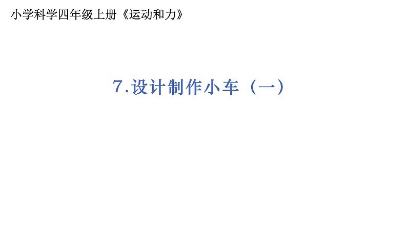 4教科版科学 .3.7《设计制作小车车（一）》课件PPT01