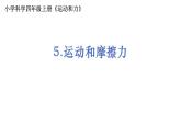 4教科版科学 .3.5《运动和摩擦力》课件PPT