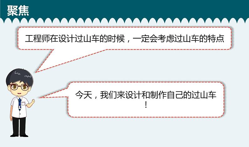 教科版科学 1-7《我们的过山车》教学课件04