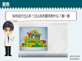 教科版科学 1-7《我们的过山车》教学课件