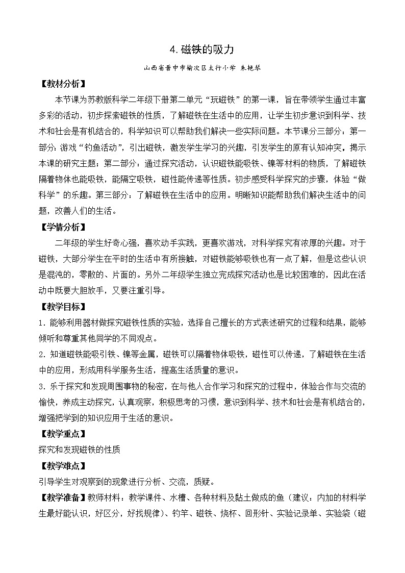 苏教版（2017）科学 二下 4.《磁铁的吸力》（课件PPT+教案+素材视频+实验记录单）01