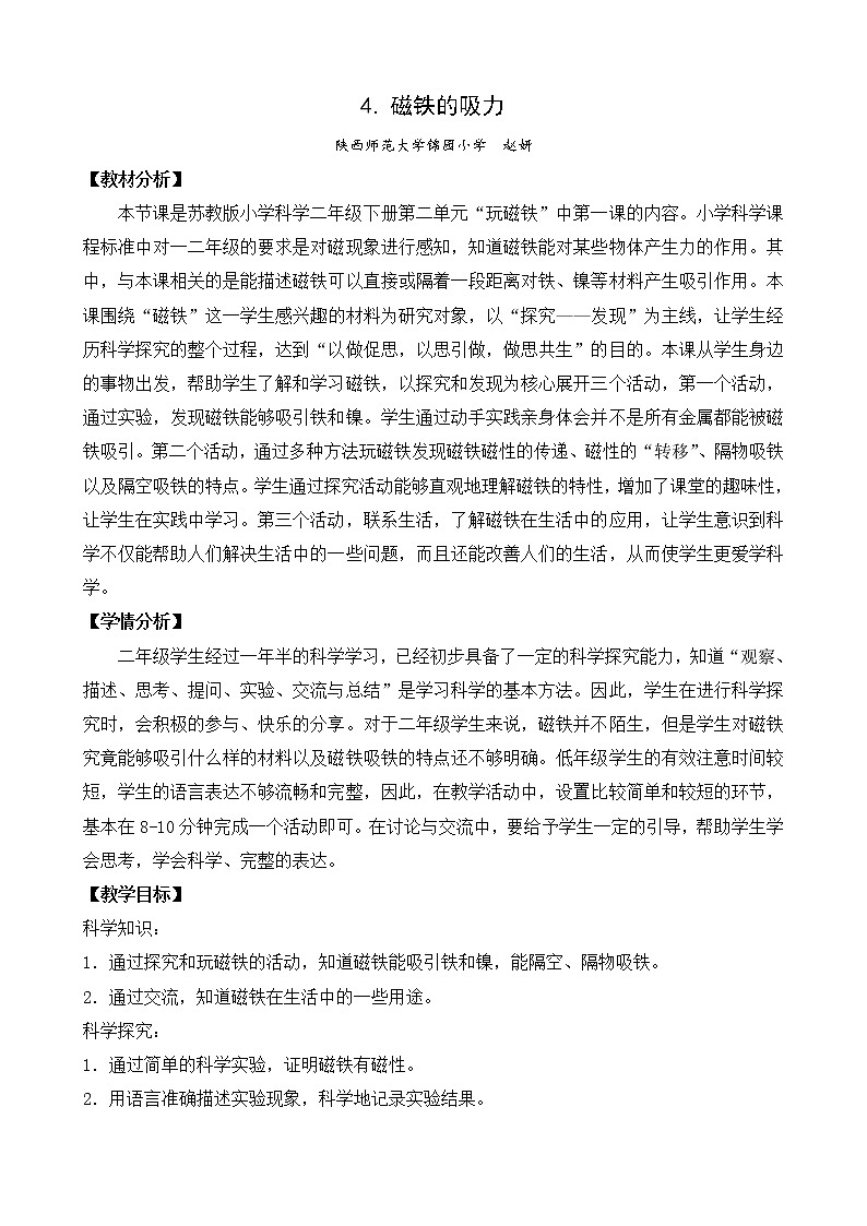 苏教版（2017）科学 二下 4.《磁铁的吸力》（课件PPT+教案+素材视频+实验记录单）01