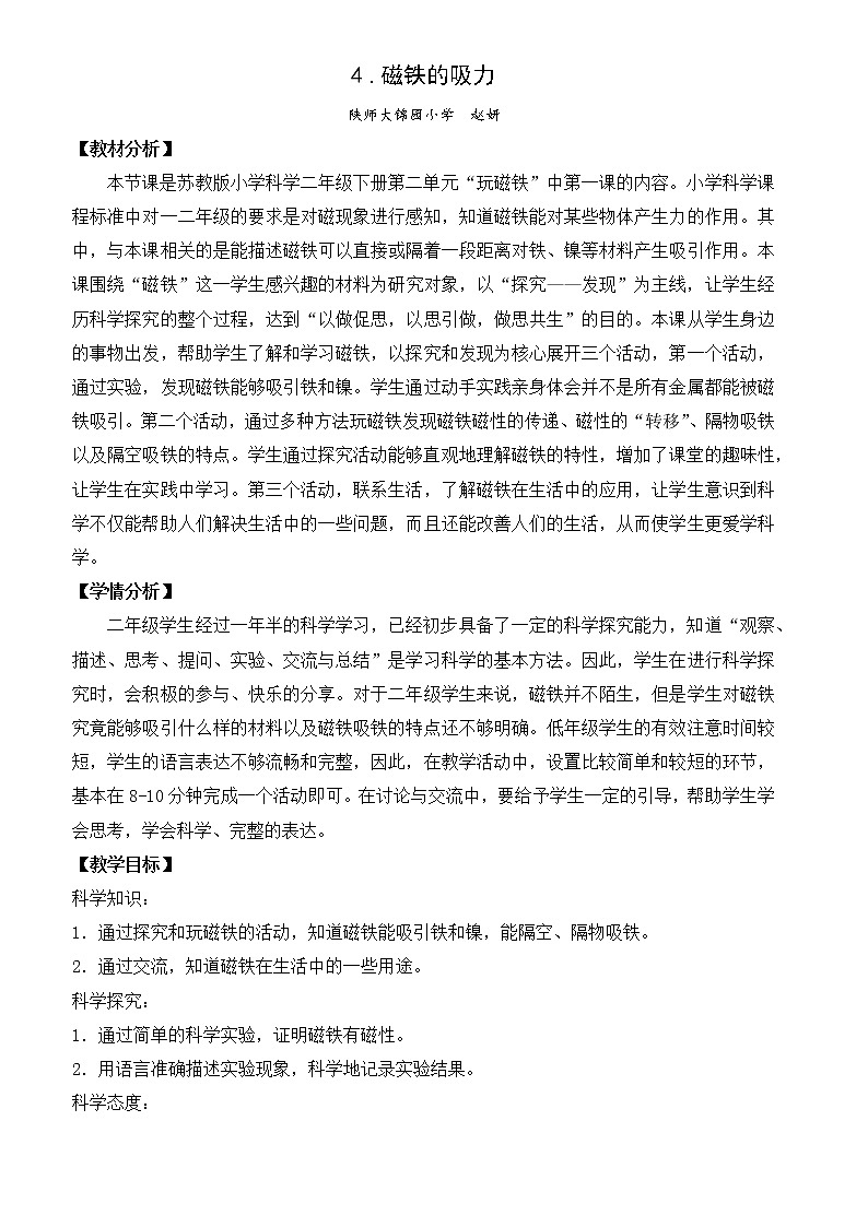 苏教版（2017）科学 二下 4.《磁铁的吸力》（课件PPT+教案+素材视频+实验记录单）01