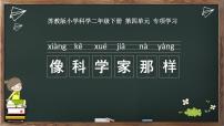 苏教版 (2017)二年级下册专项学习 像科学家那样备课课件ppt