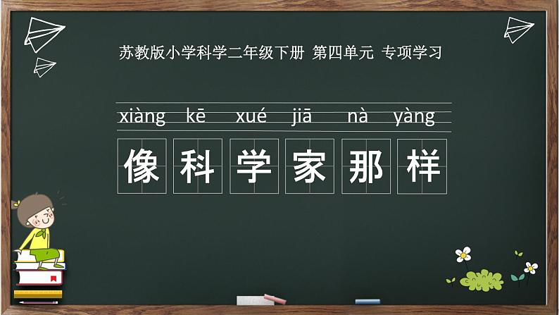 苏教版（2017）科学 二下   《像科学家那样》（课件PPT+教案+素材视频+实验记录单）01