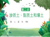 冀人版科学四年级下册 第2课-沙质土黏土壤土 教学课件+视频素材
