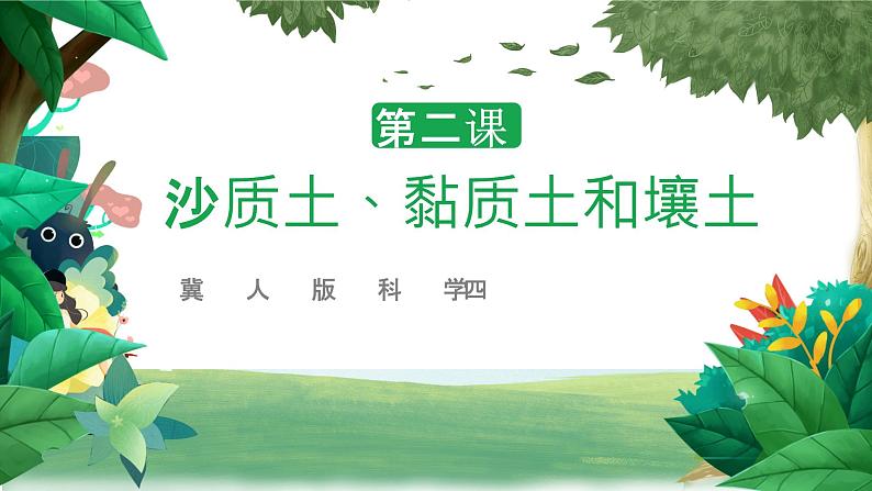 冀人版科学四年级下册 第2课-沙质土黏土壤土 教学课件第1页