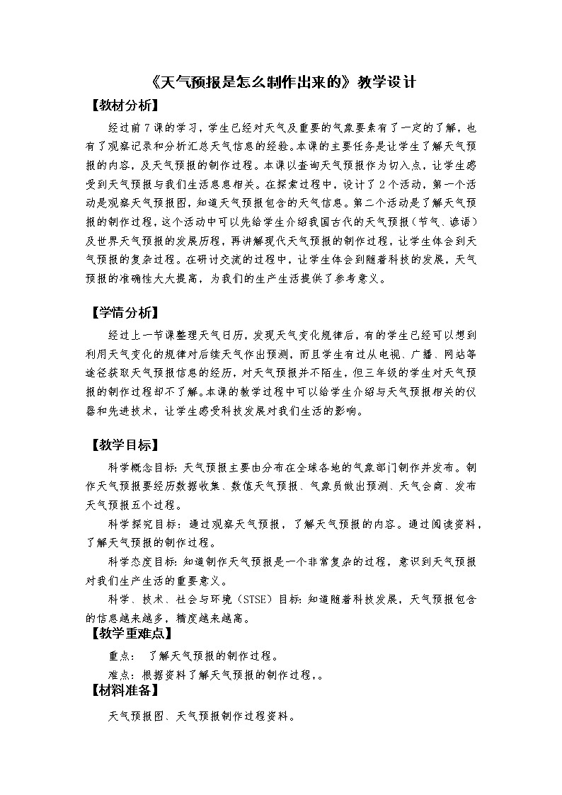 科教版小学科学2、《天气预报是怎么制作出来的》教学设计第1页