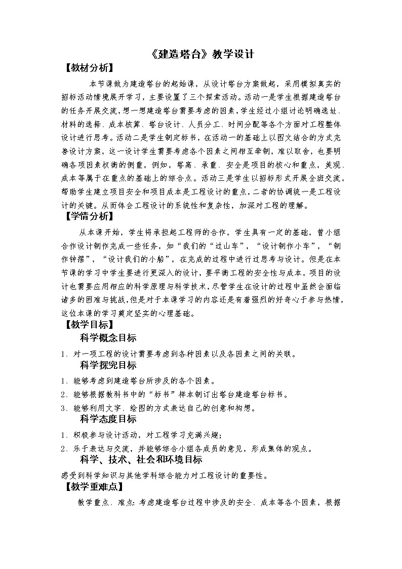 科教版小学科学1-3《建造塔台》教学设计第1页