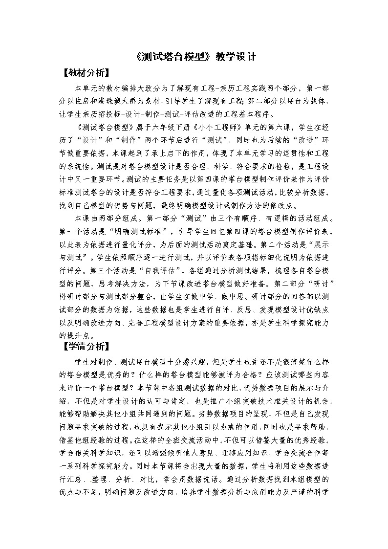科教版小学科学1.6《测试塔台模型》教学设计第1页