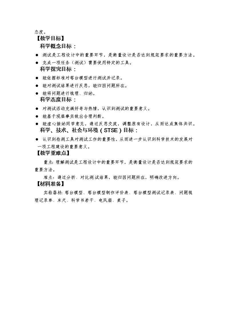 科教版小学科学1.6《测试塔台模型》教学设计第2页