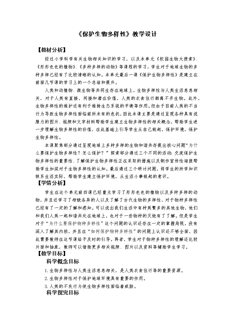 科教版小学科学《保护生物多样性》教学设计01
