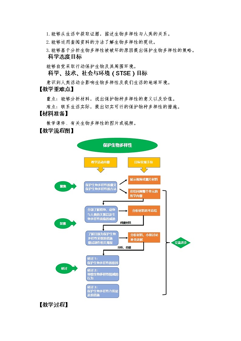 科教版小学科学《保护生物多样性》教学设计02