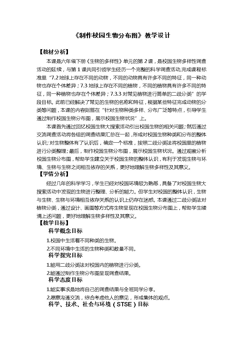 科教版小学科学《制作校园生物分布图》教学设计第1页
