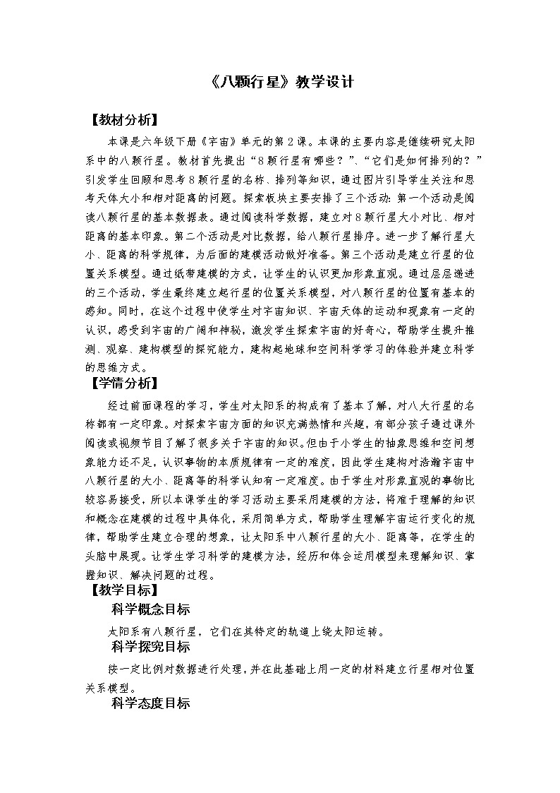 科教版小学科学《八颗行星》教学设计第1页