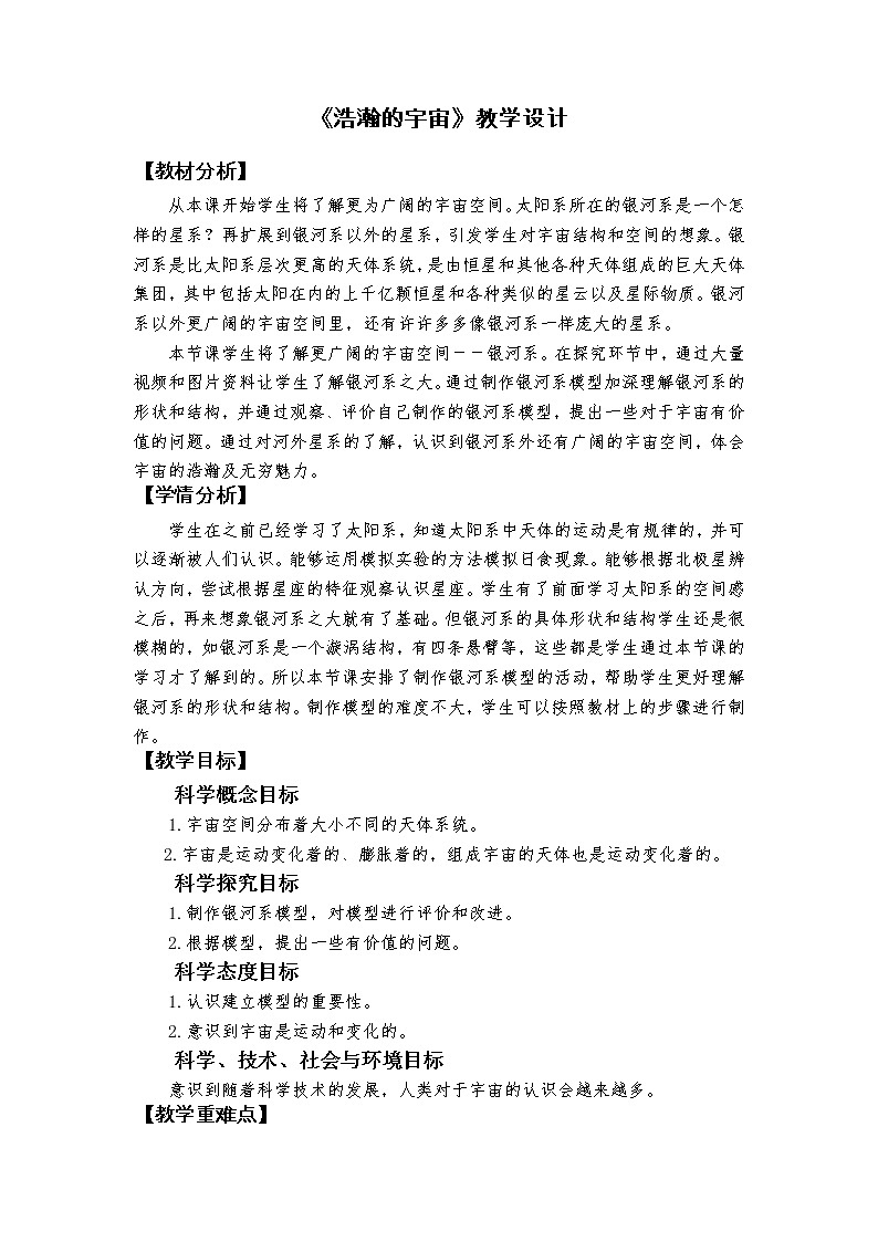 科教版小学科学《浩瀚的宇宙》教学设计第1页