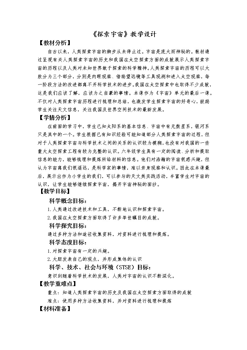 科教版小学科学六下3.7《探索宇宙》教学设计01