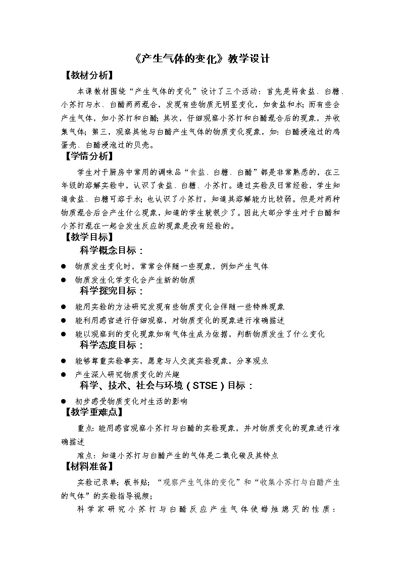 科教版小学科学六下4.2《产生气体的变化》教学设计01