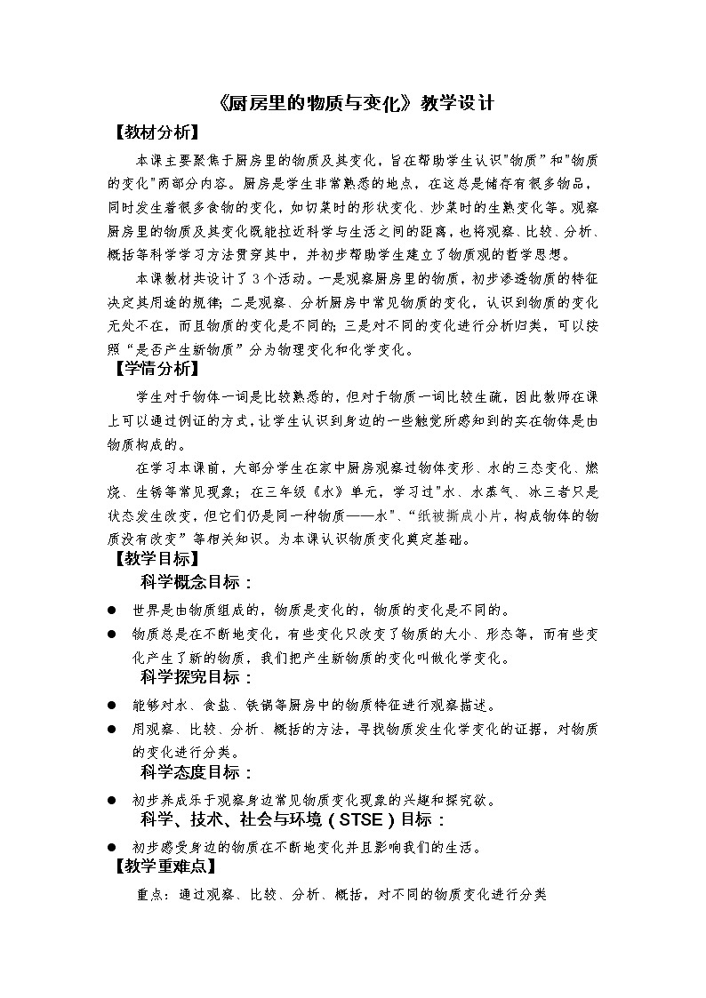 科教版小学科学六下4.1《厨房里的物质与变化》教学设计01