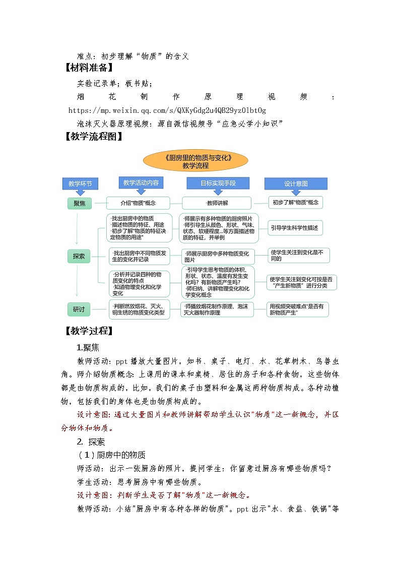 科教版小学科学六下4.1《厨房里的物质与变化》教学设计02