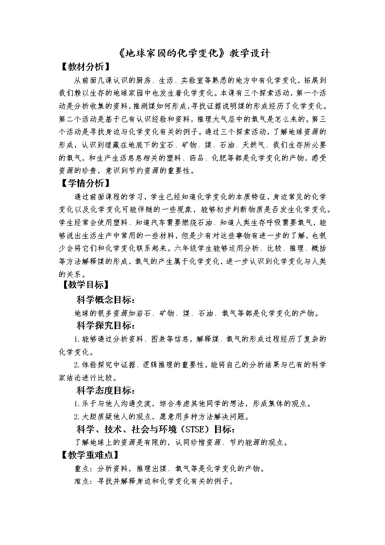 科教版小学科学六下4.5《地球家园的化学变化》教学设计01