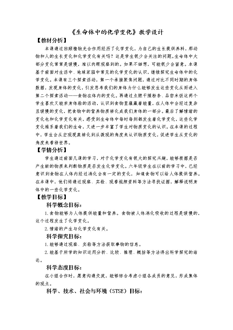 科教版小学科学六下4.6《生命体中的化学变化》教学设计第1页