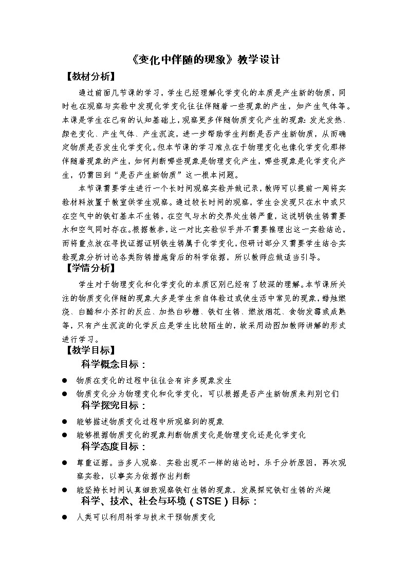 科教版小学科学六下4.4《变化中伴随的现象》教学设计第1页