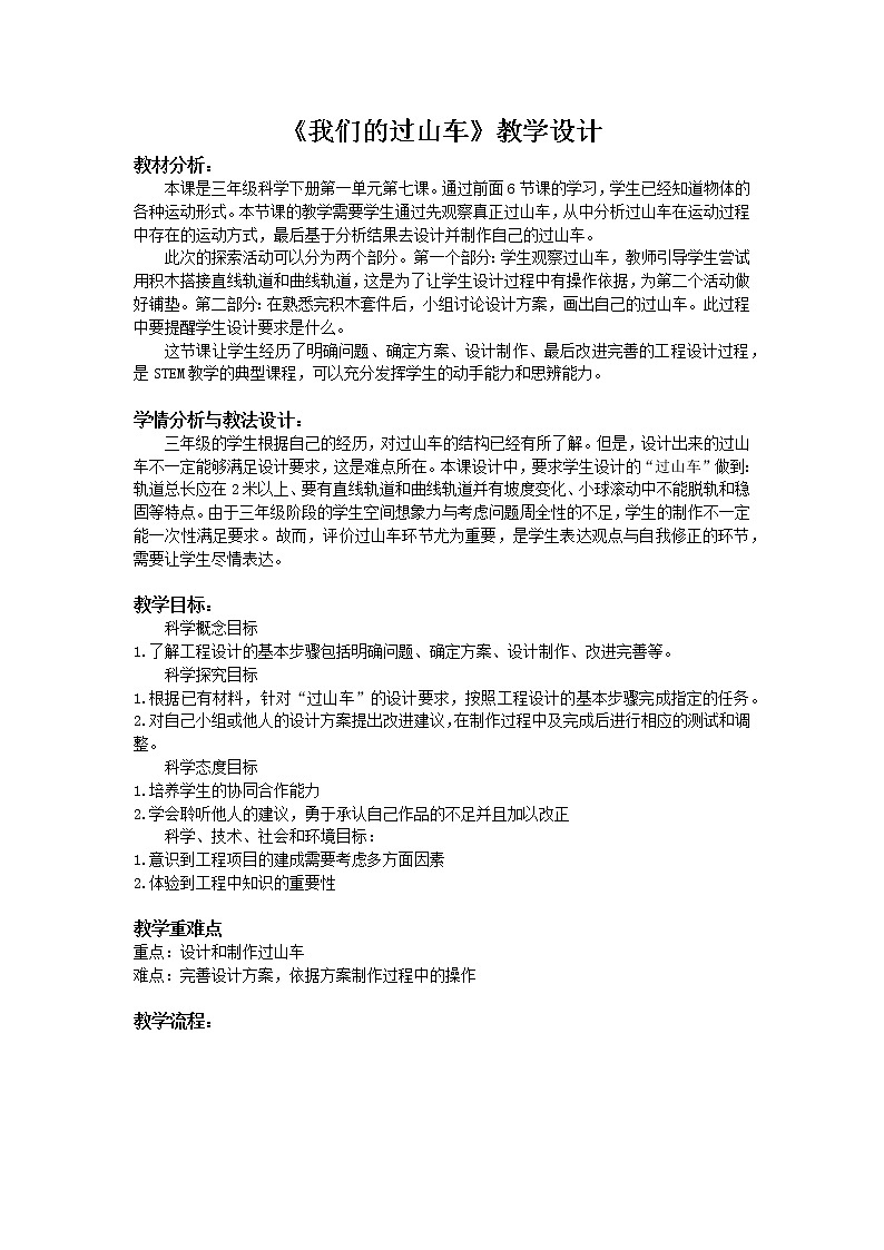 科教版小学科学1-7《我们的过山车》教学设计第1页