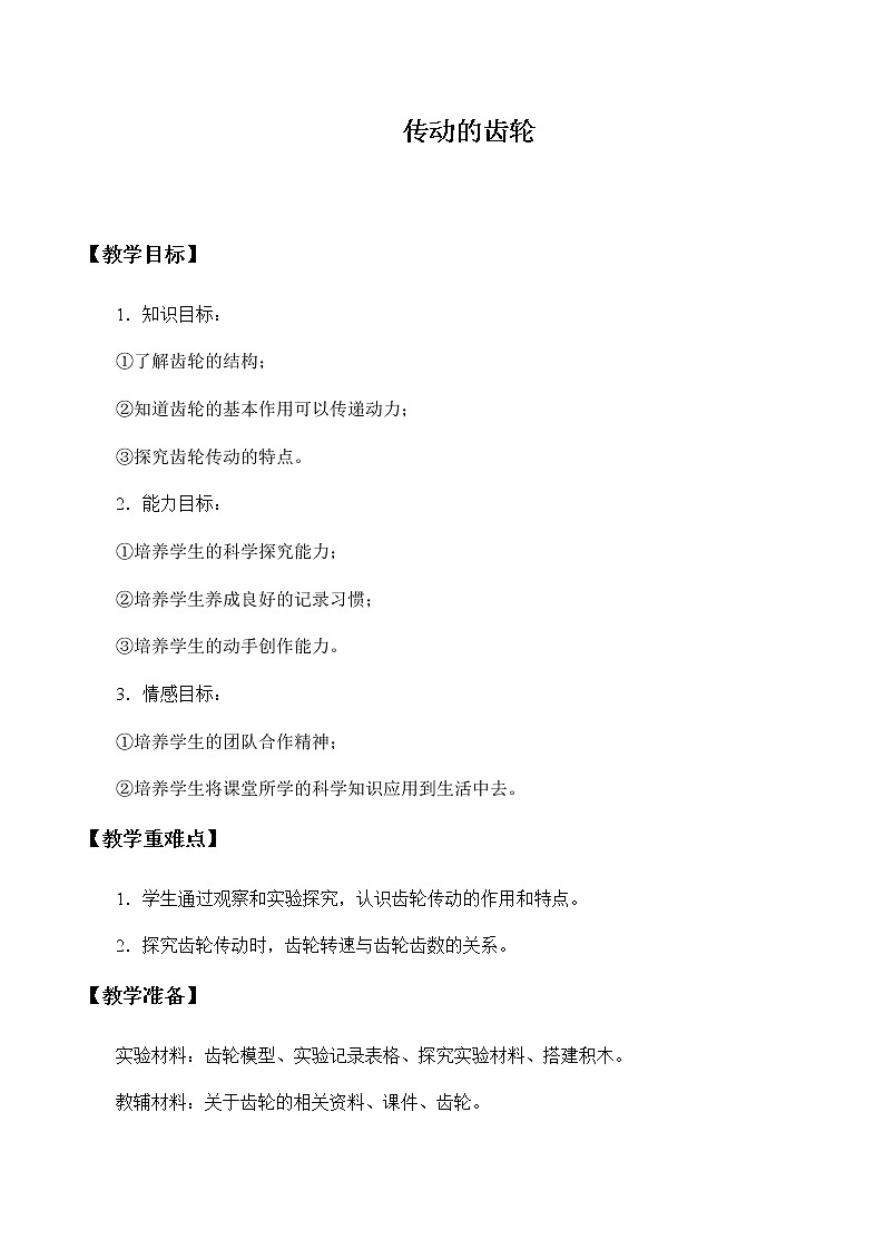 23传动的齿轮教学设计 粤教版小六科学上册第1页