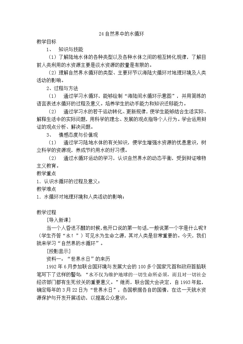 24自然界中的水循环教案 粤教粤科版小五科学上册第1页
