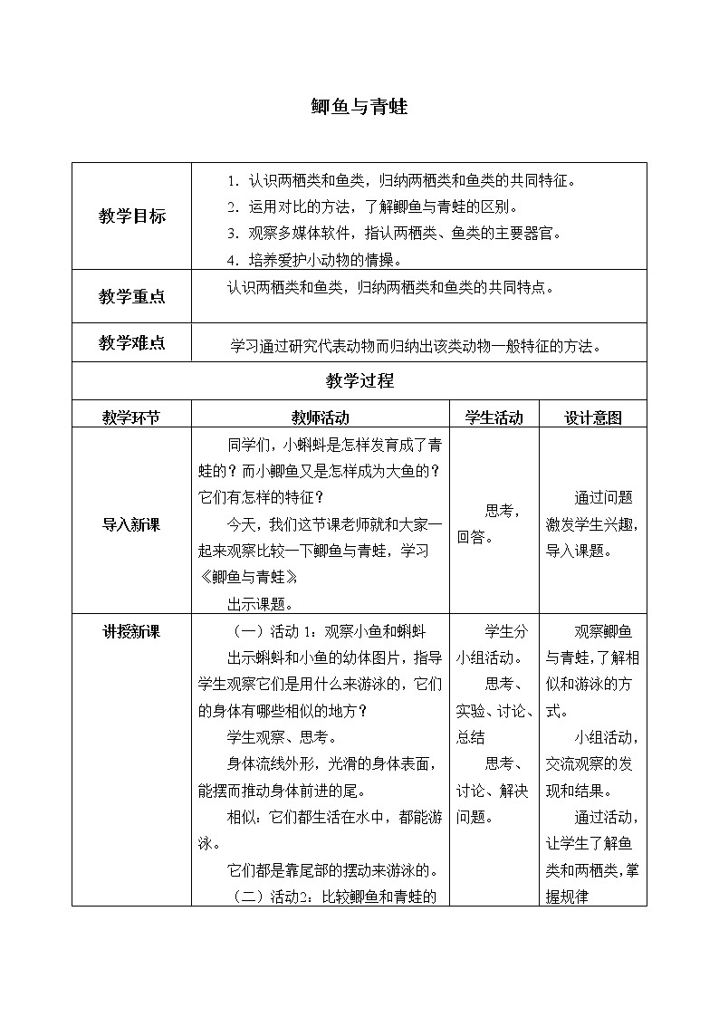 粤教版三年级上册科学鲫鱼与青蛙教案第1页