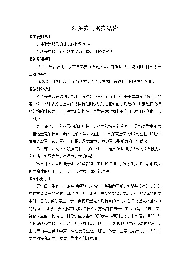 2.《蛋壳与薄壳结构》 教学设计第1页