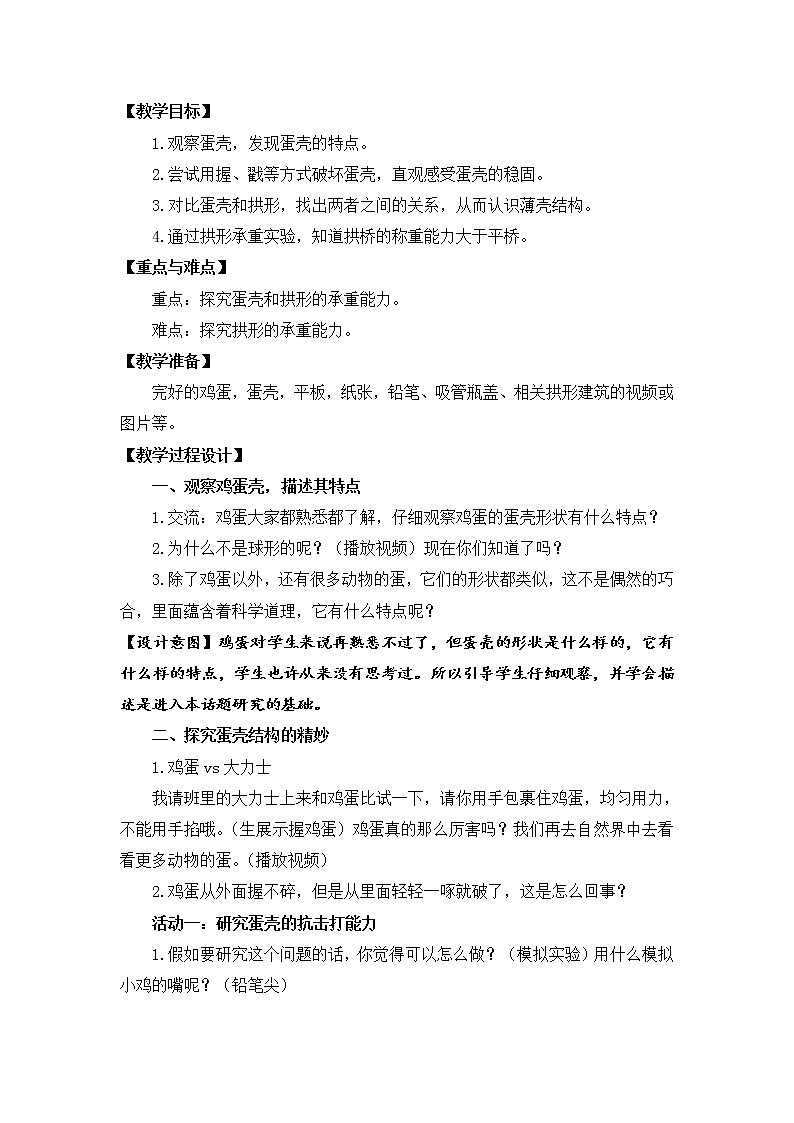 2.《蛋壳与薄壳结构》 教学设计第2页