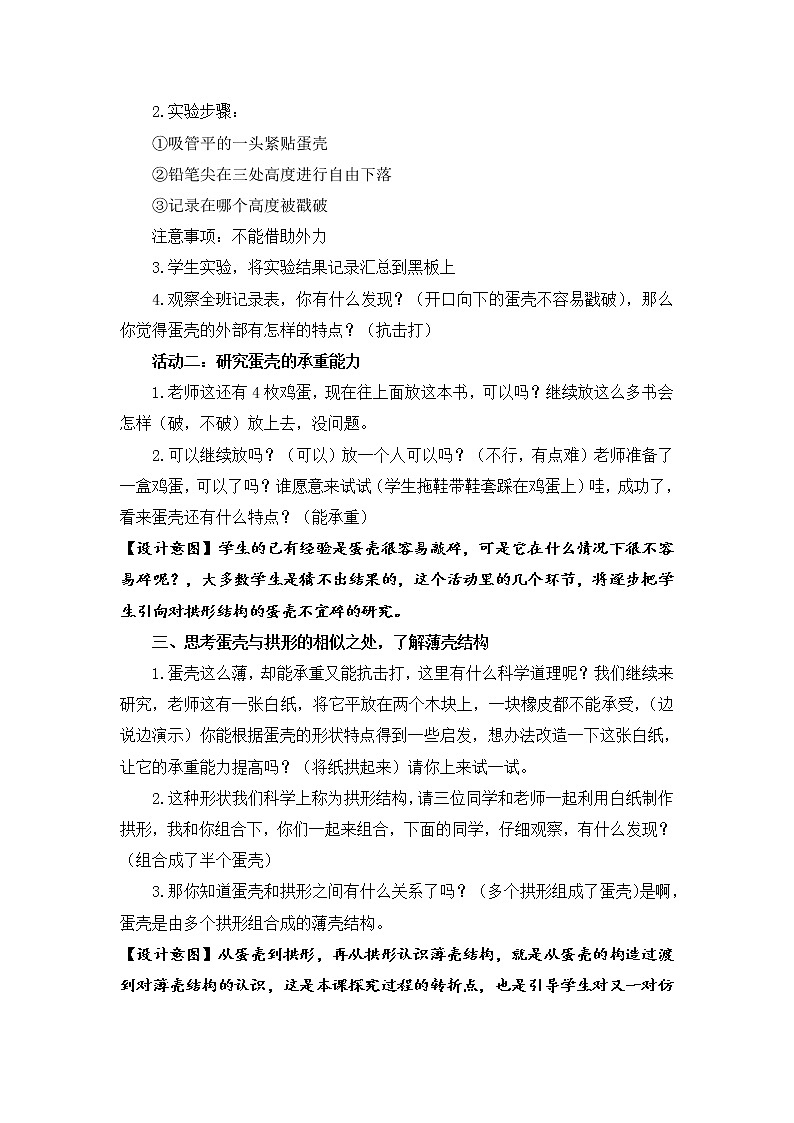 2.《蛋壳与薄壳结构》 教学设计第3页